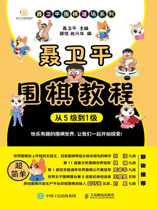 Cover image for 聂卫平围棋教程 (从5级到1级) 